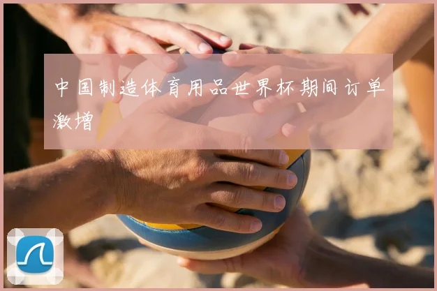 中国制造体育用品世界杯期间订单激增