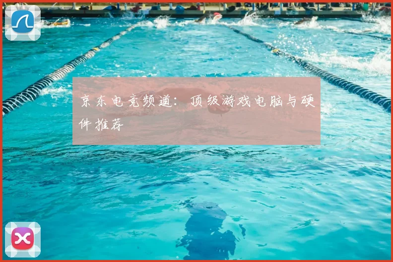 京东电竞频道：顶级游戏电脑与硬件推荐