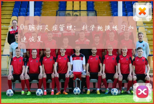 On腕部炎症管理：科学轮换练习加速恢复