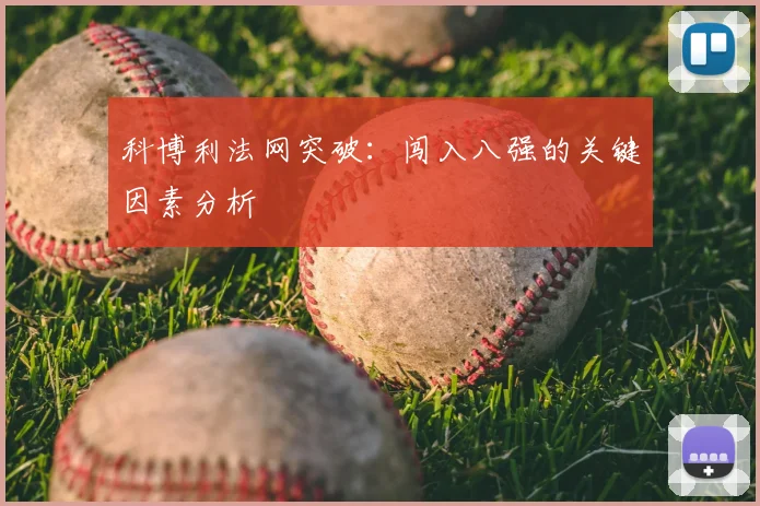 科博利法网突破:闯入八强的关键因素分析