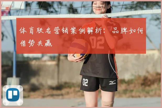 体育联名营销案例解析：品牌如何借势共赢