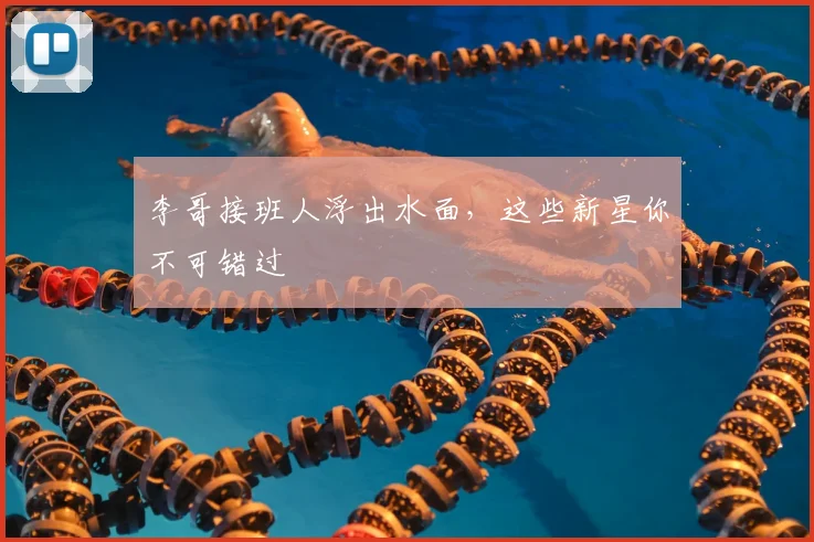 李哥接班人浮出水面，这些新星你不可错过