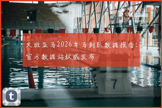 文班亚马2026年马刺队数据报告：官方数据站权威发布