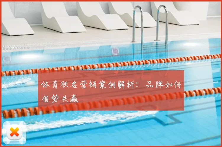 体育联名营销案例解析：品牌如何借势共赢