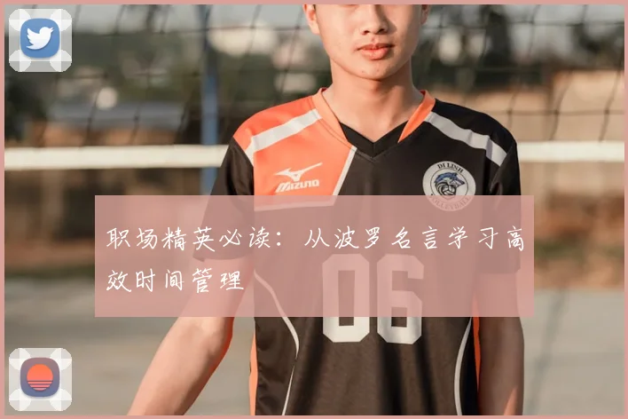 职场精英必读：从波罗名言学习高效时间管理