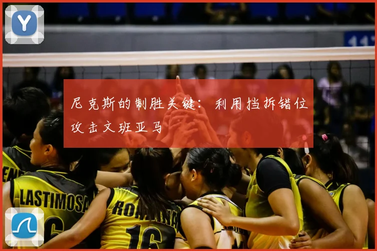 尼克斯的制胜关键：利用挡拆错位攻击文班亚马