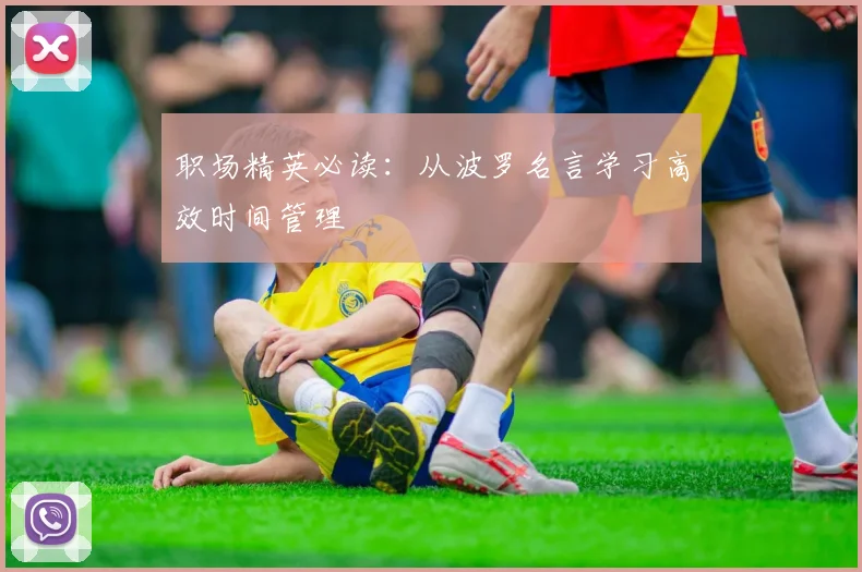 职场精英必读：从波罗名言学习高效时间管理