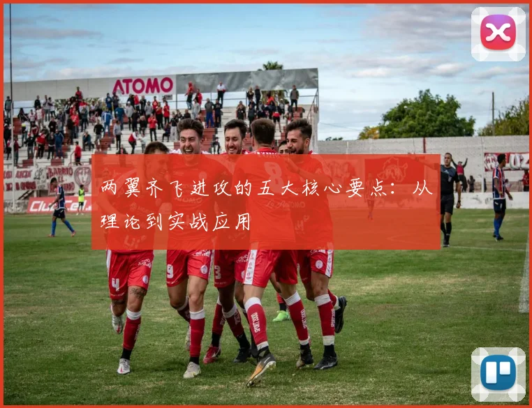 两翼齐飞进攻的五大核心要点:从理论到实战应用