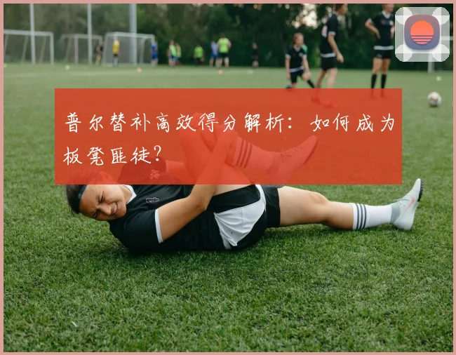 普尔替补高效得分解析：如何成为板凳匪徒？