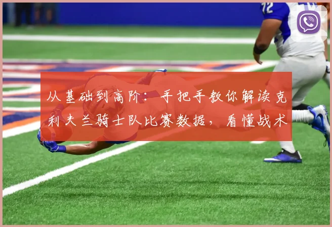 从基础到高阶：手把手教你解读克利夫兰骑士队比赛数据，看懂战术与球员表现