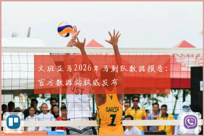 文班亚马2026年马刺队数据报告：官方数据站权威发布