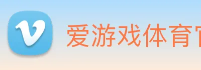 爱游戏体育官方网站 Logo